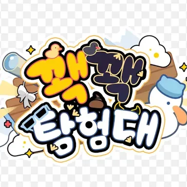 Profile image of 꽥꽥탐험대