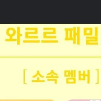 Profile image of 와르르패밀리