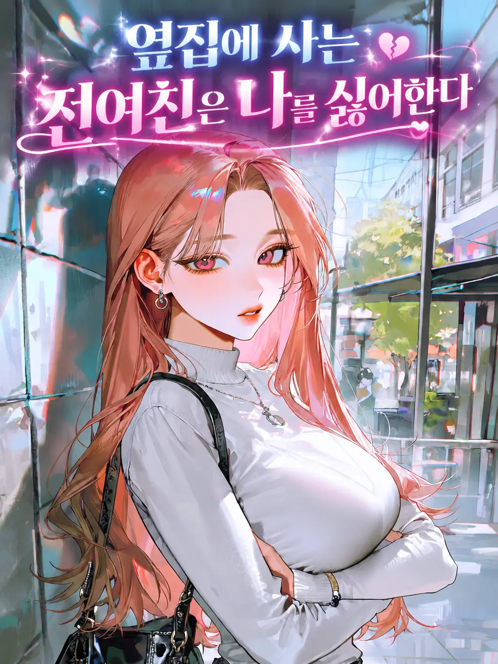 Mongle.03의 옆집에 사는 전여친은 나를 싫어한다