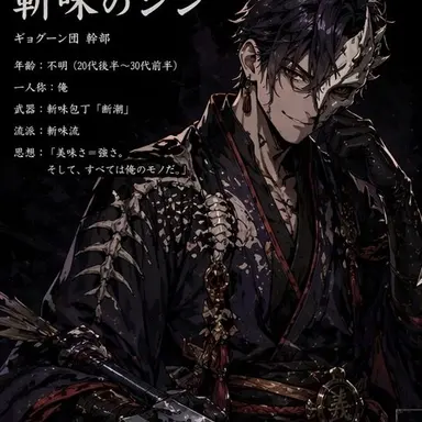 Profile image of 斬味のシン