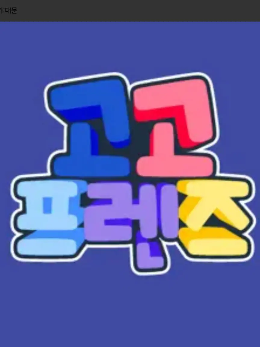 PeachyCliff4131의 고고프렌즈인데 내가 신 멤버라고요?!