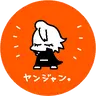 Profile image of スタンリー