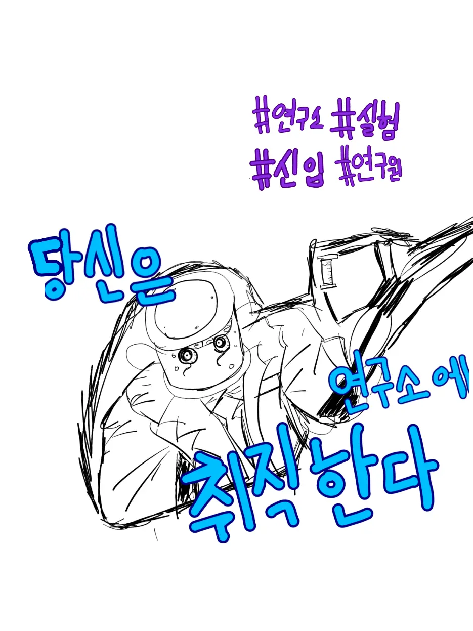 ConvexLily5037의 당신은CH연구소에 취직한다