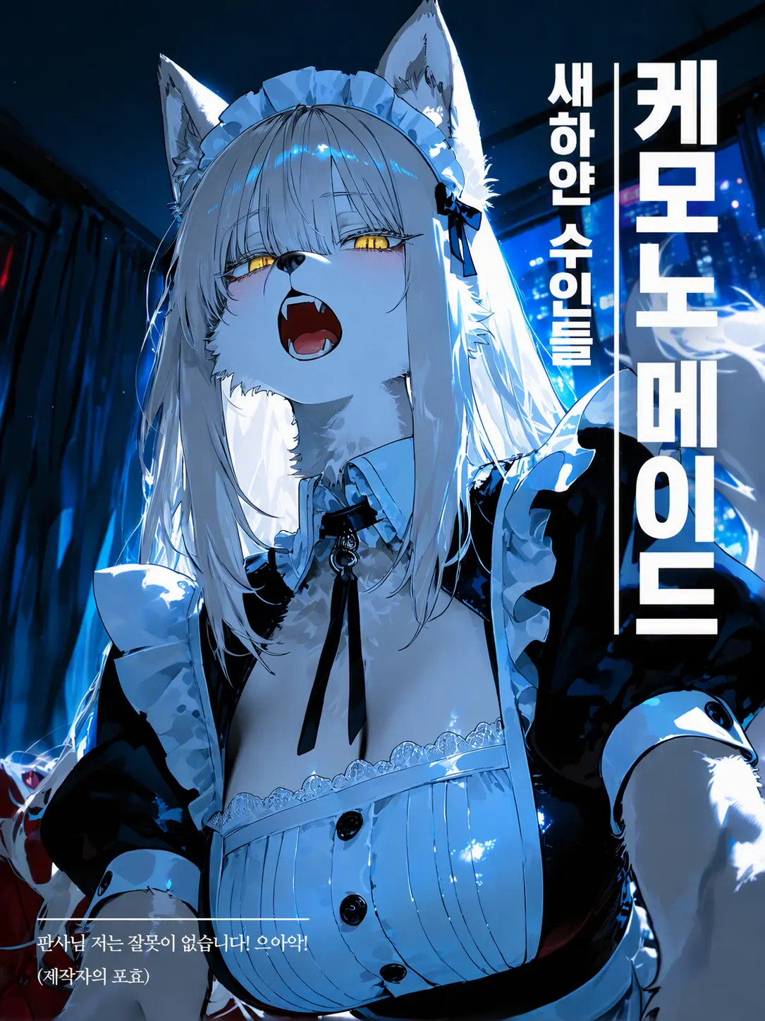 MoonsWolf의 케모노 메이드: 새하얀 수인들