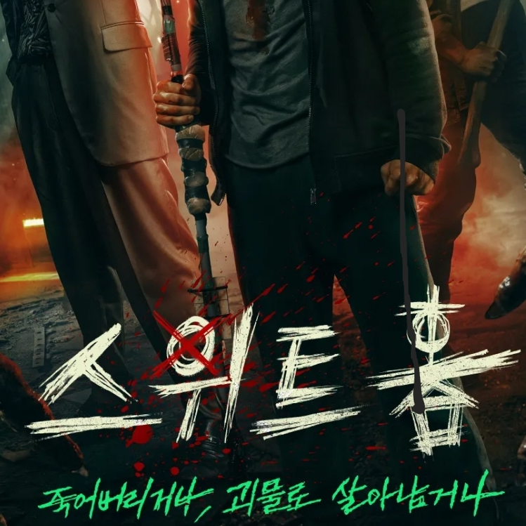 스위트홈 대표 이미지