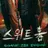 스위트 홈