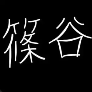 Profile image of 篠谷陽子