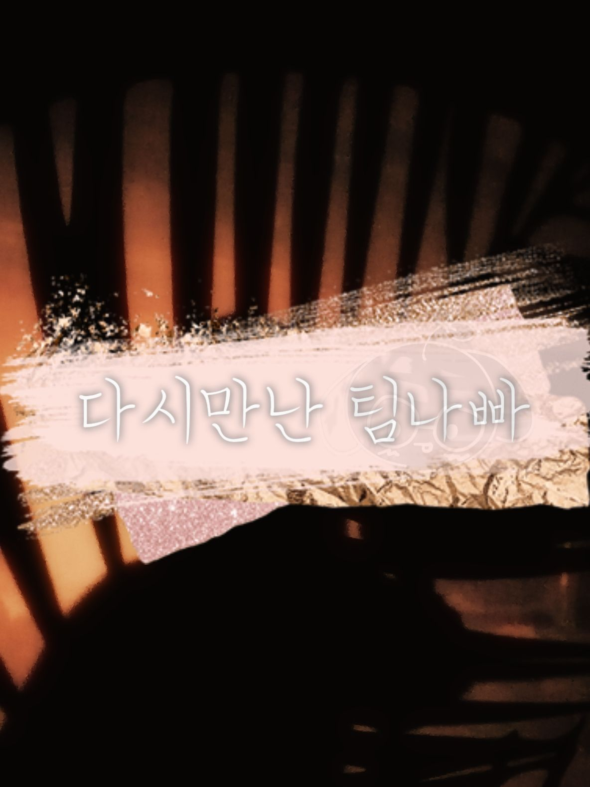 (팀나빠)어? 너 어디서 봤는데. 대표 이미지