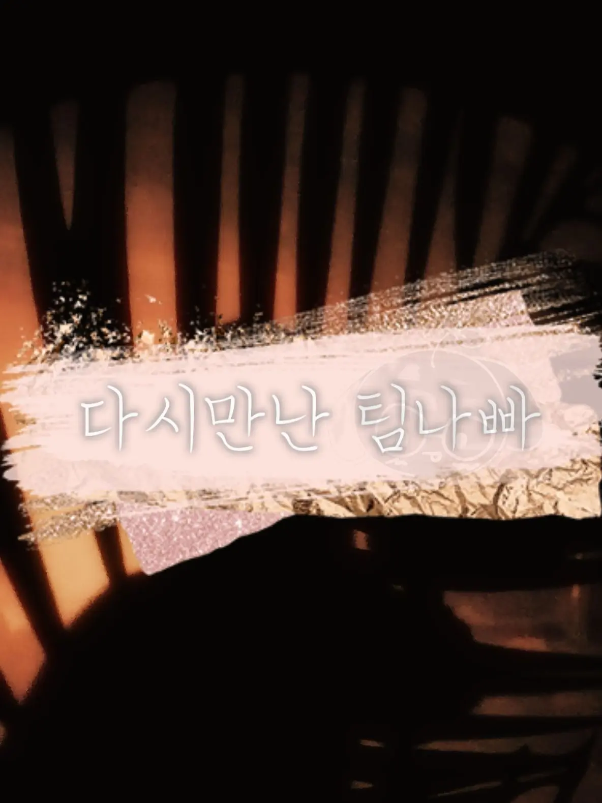 yiseul12345의 (팀나빠)어? 너 어디서 봤는데.