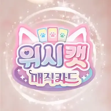 Profile image of 위시캣들
