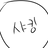 샤킹
