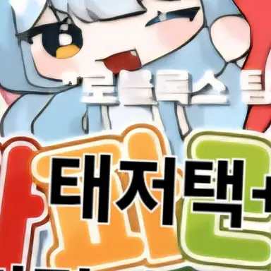 Profile image of 태저택