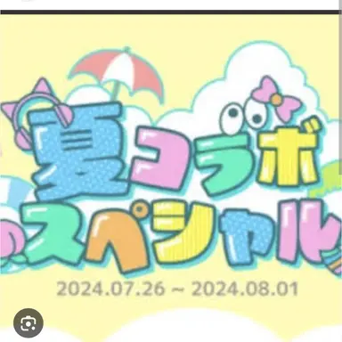 Profile image of 夏コラボメンバー