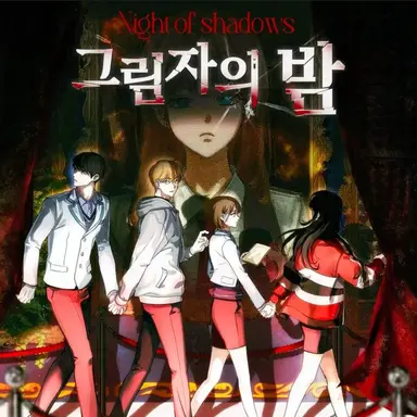 Profile image of 그림자의 밤