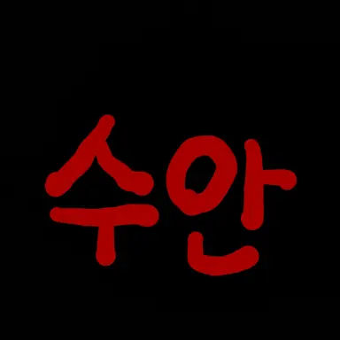 Profile image of 수안