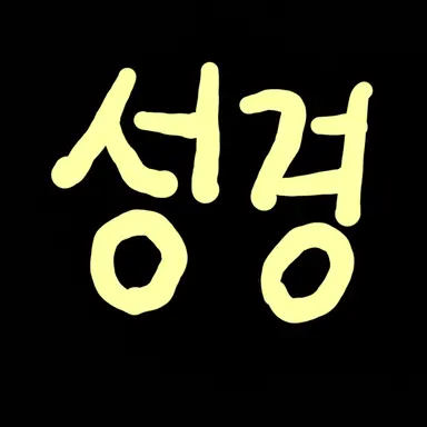 Profile image of 성경