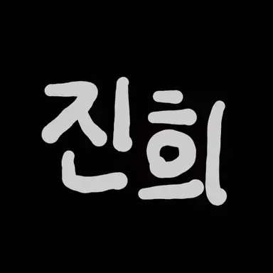 Profile image of 진희
