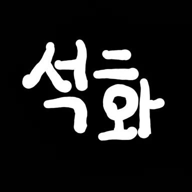 Profile image of 석화