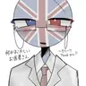 Profile image of イギリス