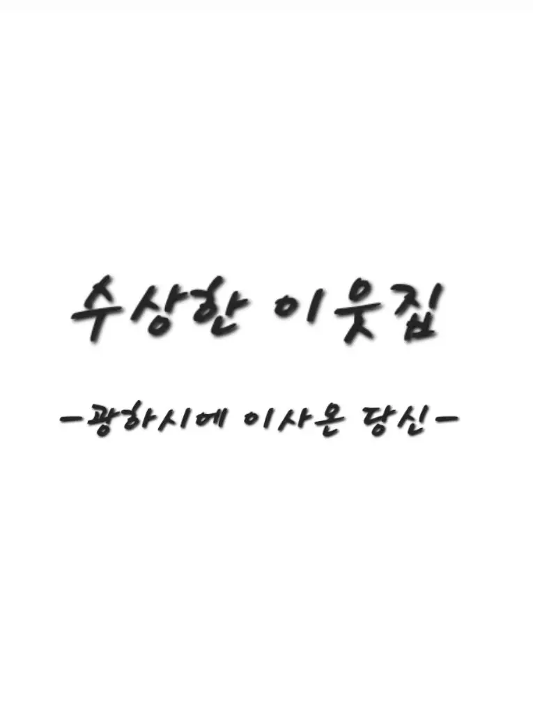 WiryRipe2257의 수상한 이웃집