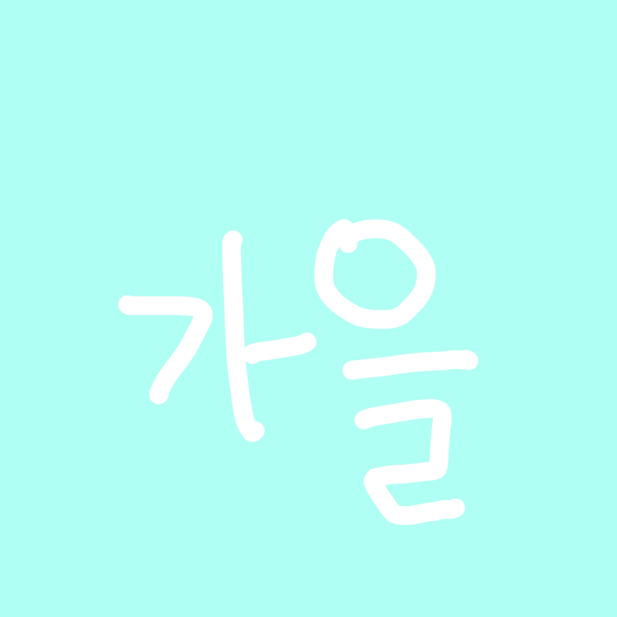 가을