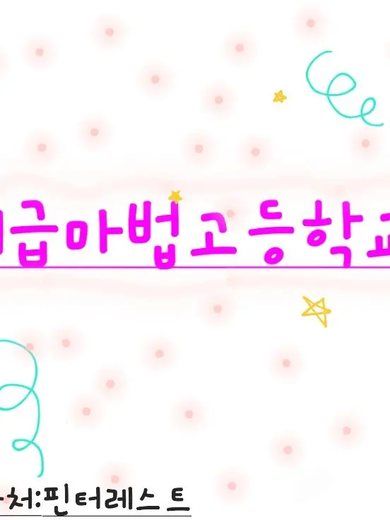 Anajqn의 계급 마법고등학교+여우