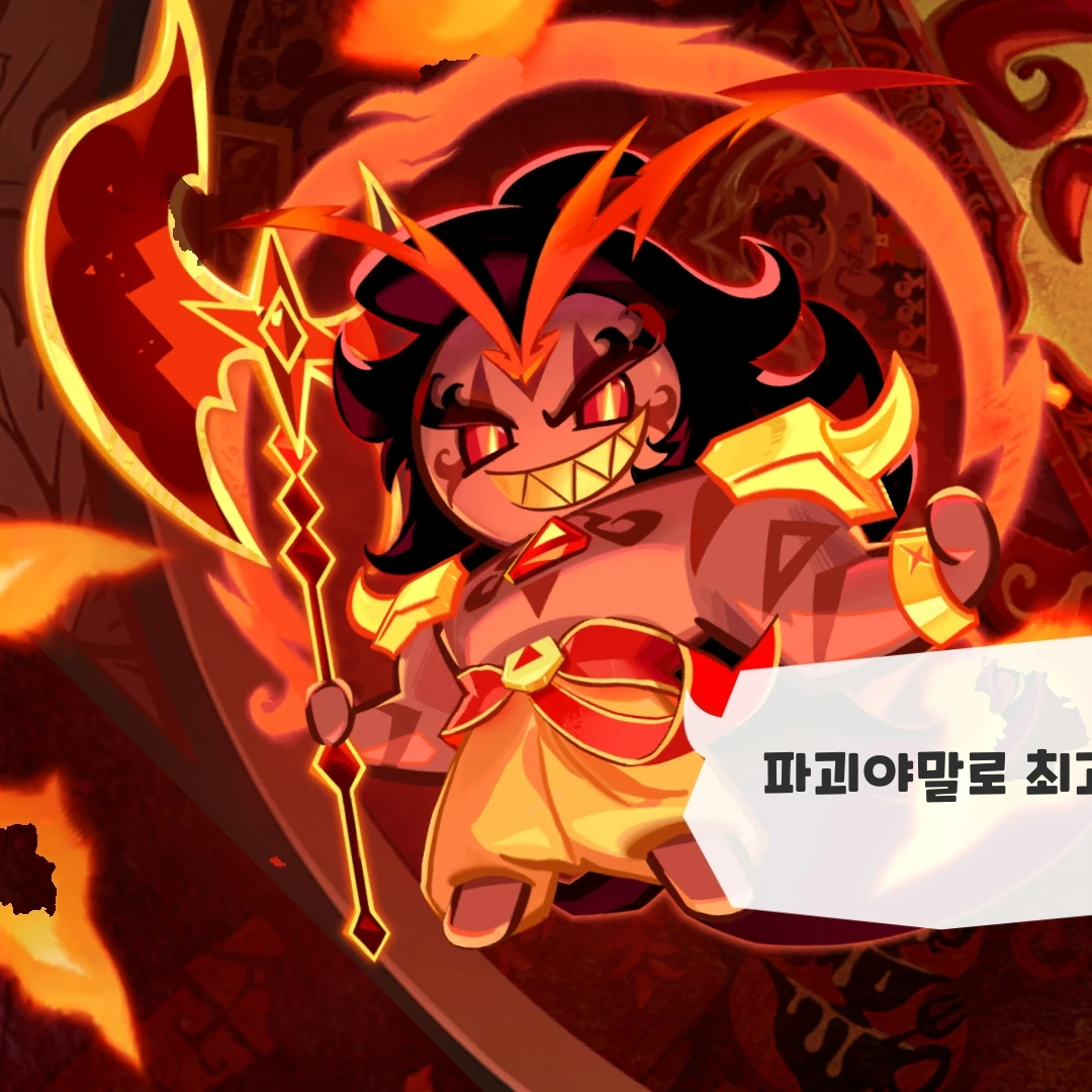 버닝스파이스 쿠키