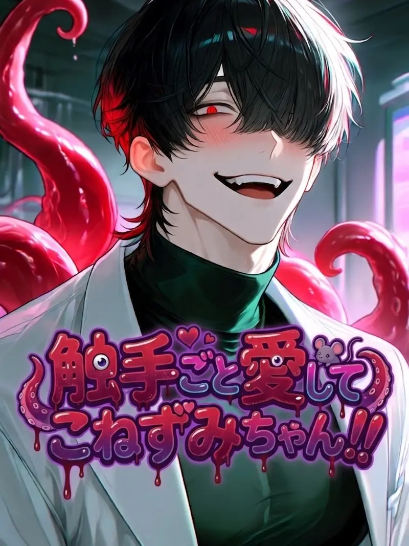 amaimonotabetai의 触手ごと愛してこねずみちゃん！！