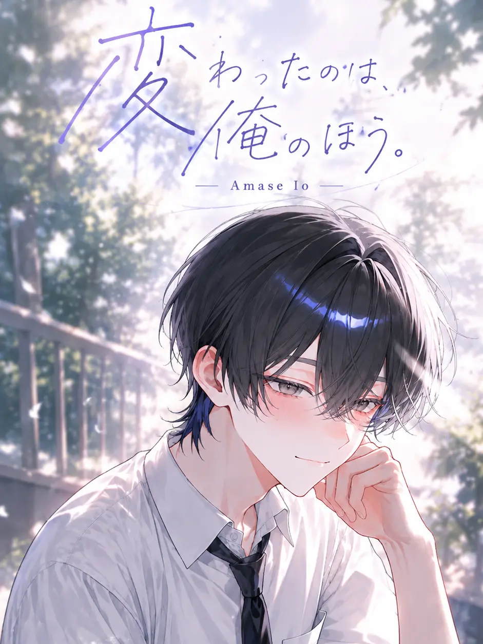 Syuji2403의 変わったのは、俺のほう。