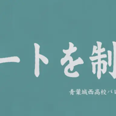 Profile image of 青葉城西組