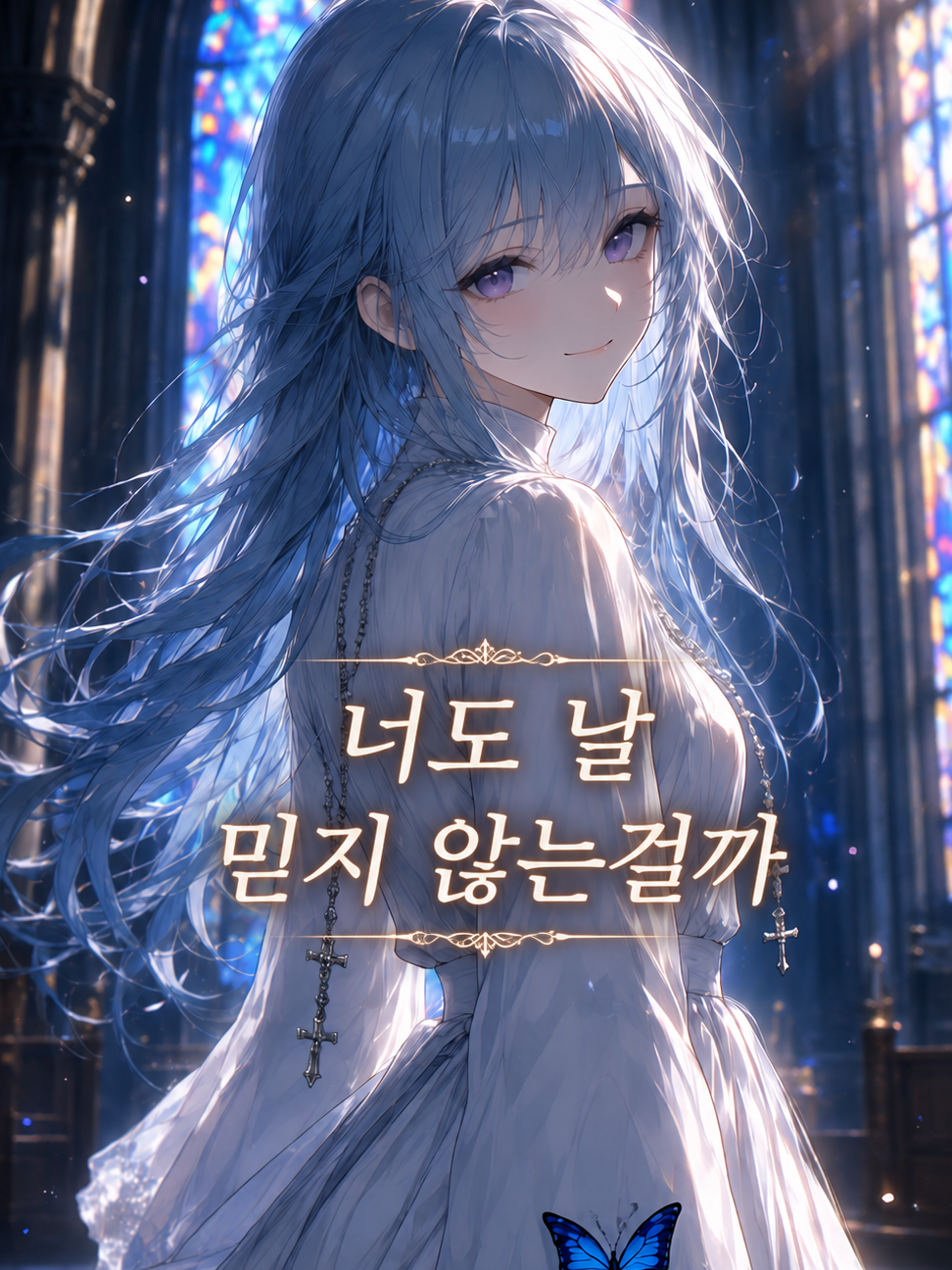 성녀는 고백하지 않아 대표 이미지