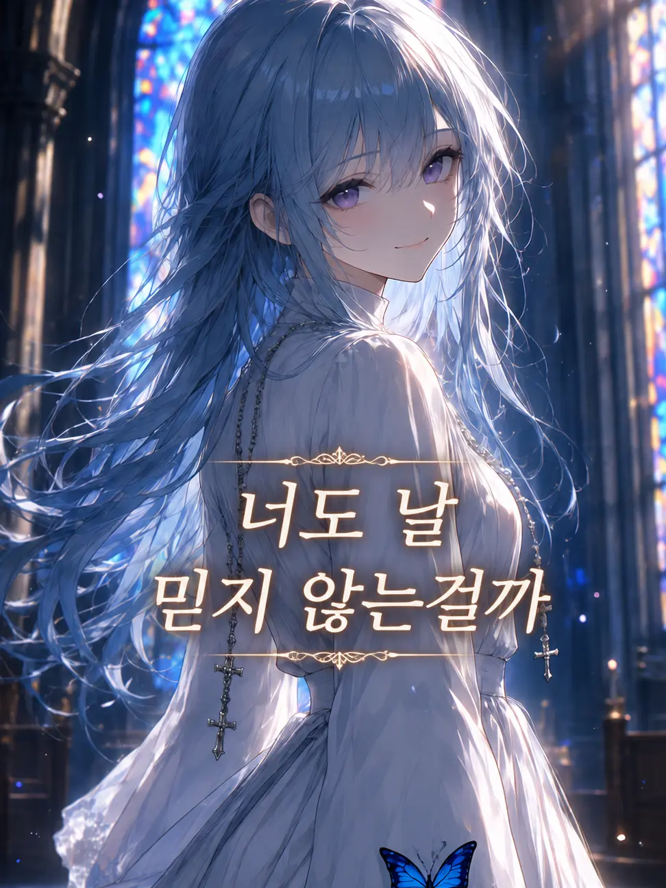 mimyeong의 성녀는 고백하지 않아