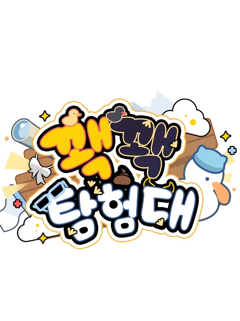 Ver._꽥꽥탐험대.(쌤들이 되다.) 대표 이미지