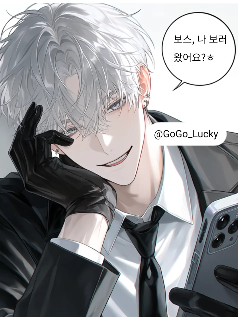 GoGo_Lucky의 플러팅하는 부보스
