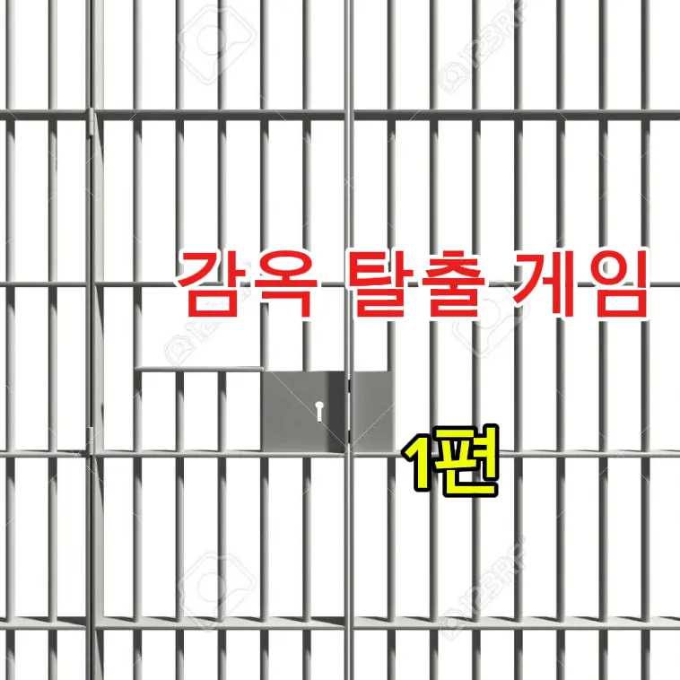 Gummytiger9633의 감옥 탈출 게임 1편