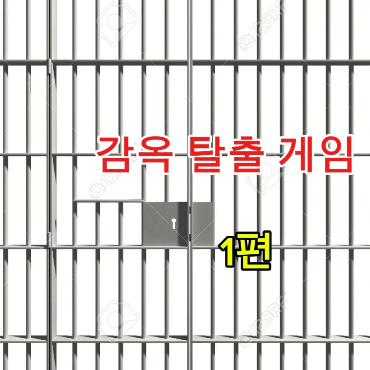 감옥 탈출