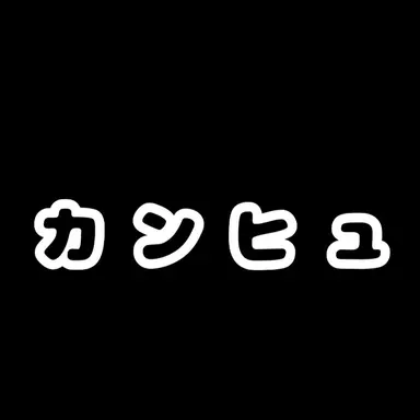 Profile image of カンヒュら