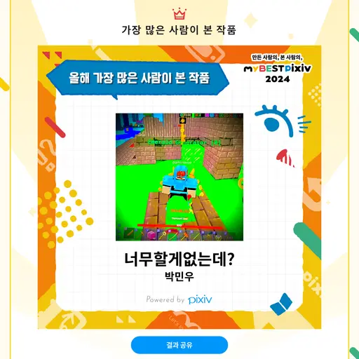MeWorld의 2024픽시브가장많이본사람작품리얼me