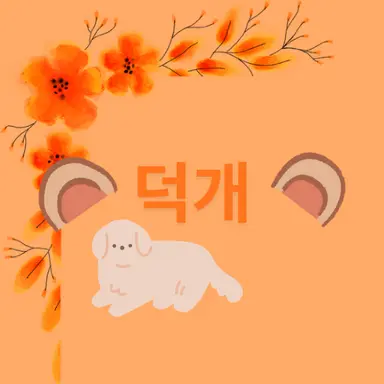 Profile image of 덕개