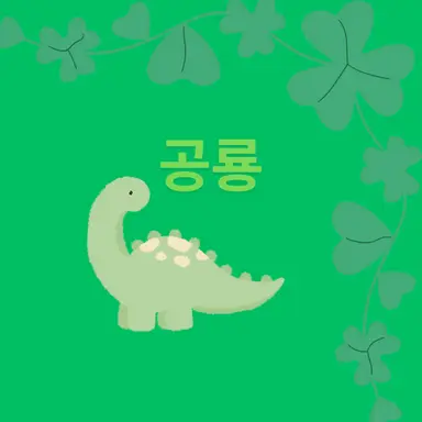 Profile image of 공룡