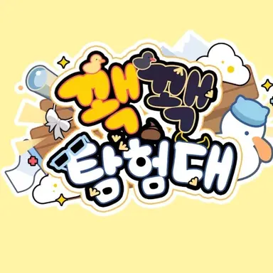 Profile image of 꽥꽥 탐험대