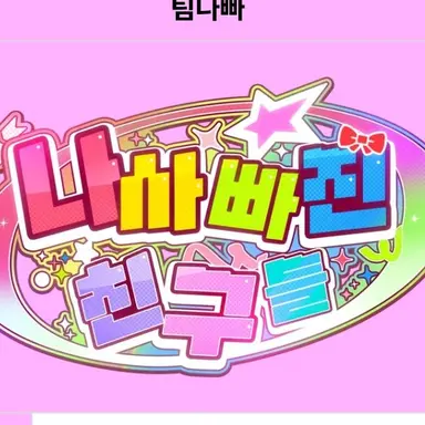 Profile image of 팀나빠
