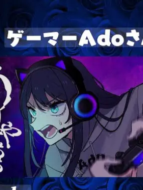 AiryCoach8901의 ゲーム大好きAdo様、片思いをする