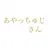 綾辻さん