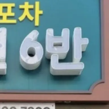Profile image of 6반