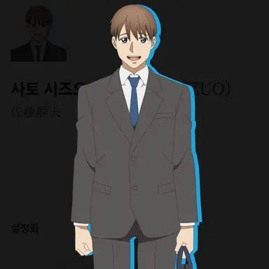 Profile image of 사토 시즈오