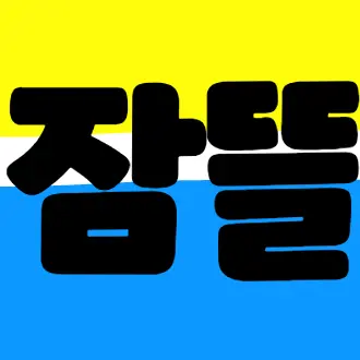 Profile image of 잠뜰