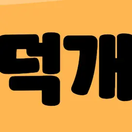 Profile image of 덕개