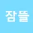 잠뜰