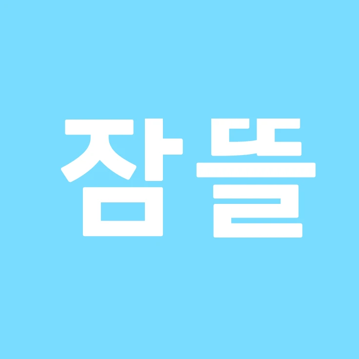 잠뜰